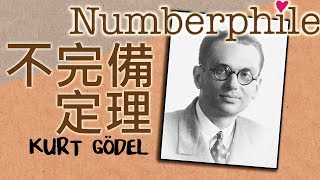 【歌德爾不完備定理】悖論與公理 Gödels Incompleteness Theorem part1 [upl. by Thayer]