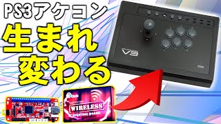 【PS4 PS3 PC Switch 対応】PS3のレガシーアケコンが 無線仕様！超低遅延！全機種対応！に生まれ変わる！？【Brook Wireless FIGHTING BOARD】 [upl. by Nilyarg]