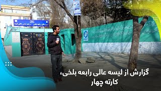 Report from Rabia Balkhi High School Karte Char  گزارش از لیسه عالی رابعه بلخی، کارته چهار [upl. by Enirehtakyram]