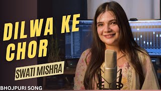 Dilwa ke Chor  Bhojpuri Song  Swati Mishra [upl. by Elleiram]