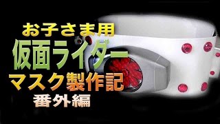 お子さま用 仮面ライダー マスク製作記③ 番外編 kamen Rider Helmet DIY [upl. by Sivla]