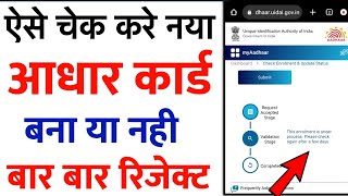 आधार कार्ड बना है या नही कैसे चेक करे  Aadhar Enrollment Update status kaise check kare 2022 [upl. by Sioux]