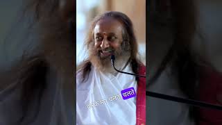 परमात्मा हमारे अंदर है । motivation artofliving shrishriravishankar shorts trending [upl. by Saxen]