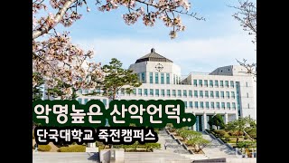 ep4 겨례의 뿌리 quot단국대학교 죽전캠퍼스quot University of South Korea quot Dankook University Jukjeon Campus [upl. by Kcirdnek]