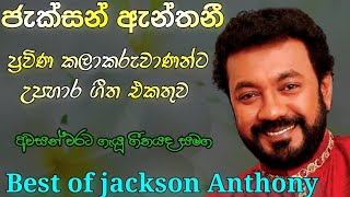 Jackson anthony song collection  ජැක්සන් ඇන්තනී ලස්සනම ගීත එකතුව  best of jackson anthony [upl. by Lawtun952]