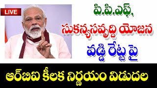 చిన్న మొత్తాల పొదుపు వడ్డీల పై కీలక మార్పులు ppfsukanya samruddhi yojana interst rates [upl. by Acemahs]