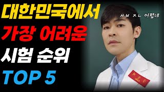 대한민국에서 가장 어려운 시험 TOP 5 ㅣ feat 고시 [upl. by Nicholle]