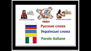 Parole RUSSE UCRAINE ITALIANE 3 [upl. by Anoli979]