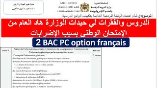 بلا ما ضيع الوقت فالدروس والفقرات لي تحيدو هاد العام من الإمتحان الوطني 2bac pc [upl. by Sulokcin241]