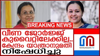 വീണ ജോർജ്ജിന്റെ കുവൈറ്റ് യാത്ര റദ്ദാക്കി  veena george [upl. by Donelson]