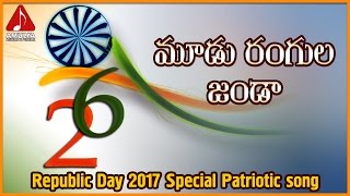 Moodu Rangula Janda Patriotic Telugu Song  Happy Republic Day 2017  Amulya Audios And Videos [upl. by Torhert]