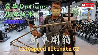 開箱介紹  全港唯一🔥 鈦合金 Litespeed Ultimate G2  Gravel Bike  裝車Options  品牌故事 Fulcrum Racing Zero 雲鵬單車 [upl. by Mcnally]