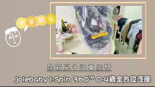 爸爸開箱：joie iSpin 360™04歲全方位汽座 [upl. by Nnaarat]