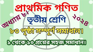 তৃতীয় শ্রেণির গণিত ৮৩ পৃষ্ঠা  অধ্যায় ৮  class 3 math page 83 [upl. by Aretina159]