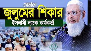 যেভাবে জুলুমের শিকার ইসলামী ব্যাংক কর্মকর্তা ।। জনাব এম শামসুজ্জামান ।। 2024 [upl. by Anibla460]