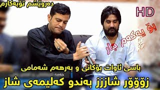 Hama Krmashani amp Amanj Yaxy 2017 Track 1  darweshm tobakarm  zoor shaz [upl. by Bromleigh]