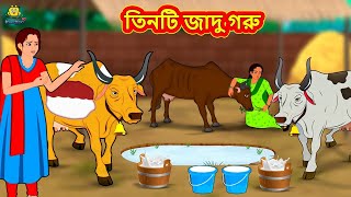 তিনটি জাদু গরু  Bangla Golpo  Thakurmar jhuli  Rupkothar Golpo  Bangla Cartoon [upl. by Ruella509]