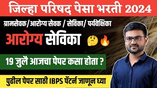 आरोग्य सेविका 19 जुलै पेपर  ZP pesa Exam Demo Paper  ग्रामसेवक भरती  आरोग्य सेवक  Arogya Sevika [upl. by Tala]