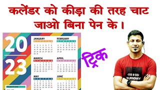 कलेंडर का सवाल बिना पेन के बनाओ  शानदार ट्रिक  mathsmasti [upl. by Hogen707]