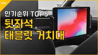 23년1월 뒷좌석 태블릿 PC 거치대 추천 리뷰 헤드레스트 칼리아 홈플래닛 로랜텍 맥컬리 [upl. by Inaj]