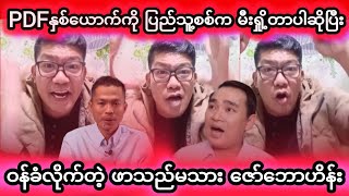 PDFနှစ်ယောက်ကို ပြည်သူ့စစ်ကမီးရှို့တာပါဆိုပြီး ဝန်ခံလိုက်တဲ့ ဖာသည်မသား ဇော်ဘောဟိန်း  Zaw Bhone Hein [upl. by Tram186]