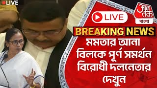 🛑শুভেন্দু Live মমতার আনা বিলকে পূর্ণ সমর্থন বিরোধী দলনেতার দেখুন  WB Assembly Suvendu Adhikari [upl. by Tedi897]