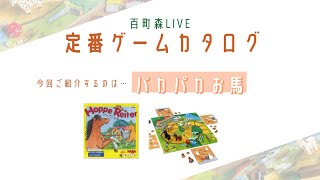 【百町森LIVE：365】定番ゲームカタログ：95「パカパカお馬」 [upl. by Tadio]