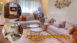 جولة فالصالون الجديد اللي فرشت لمتتبعة✨عجباتهم النتيجة✨شاركت معاكم تفاصيل الصالون بالاتمنة [upl. by Nirrak]