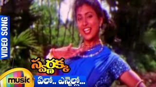 Elo Ennello Video Song  Swarnakka Telugu Movie  Roja  Dasari Narayana Rao  Mango Music [upl. by Eciuqram]