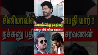 சினிமாவில் அடுத்த தளபதி யார்  Legend Saravanan about Thalapathy  Legend Saravanan Press Meet [upl. by Mapel938]