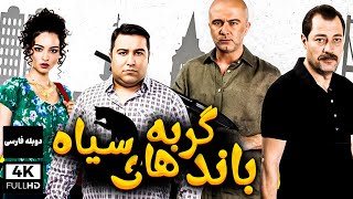 فیلم سینمایی کمدی ترکی باند گربه های سیاه با دوبله فارسی  GDO Kara Kedi film doble farsi [upl. by Nagrom997]