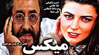 لیلا حاتمی و خسرو شکیبایی در فیلم زیبای میکس  فیلمی از داریوش مهرجویی [upl. by Julee563]