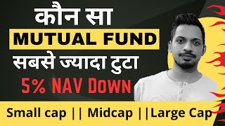 कौन सा Mutual Fund सबसे ज्यादा टुटा  Small cap Midcap  Large Cap [upl. by Eiuqnom834]