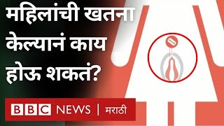 Female Genital Mutilation  महिलांची खतना का केली जाते [upl. by Burty]