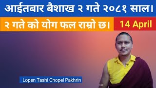 २०८१ साल बैशाख २ गते  14 April 2024 को योग फल राम्रो छ। By Lopen Tashi Chopel Pakhrin [upl. by Federica]