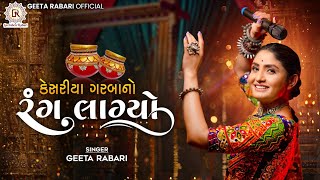 Geeta Rabari Kesariya Garba No Rang Lagyo કેસરીયા ગરબા નો રંગ લાગ્યો New Gujarati Garba Song 2023 [upl. by Einavoj]