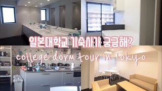 ENG 와세다대학교 기숙사 구경해요 Waseda University dorm tour [upl. by Siuraj]