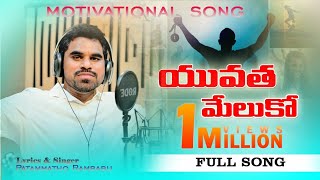 Yuvatha Song Full  Pathammathone Rambabu  DRK Studios  Youth Motivational Song [upl. by Cofsky]