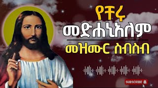 የመድሀኒአለም መዝሙር ስብስብ non stop  Medhanialem Mezmur Collection [upl. by Ellehcirt]