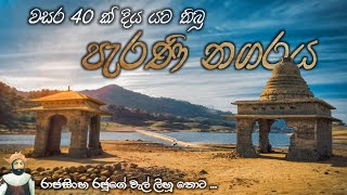 දිය යට නගරයේ සම්පූර්ණ විස්තරය  A Documentary of Old Teldeniya Town  srilanka oldteldeniyatown [upl. by Nylikcaj]