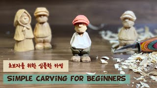 초보자용 목각인형 튜토리얼 simple wood carving [upl. by Ober]