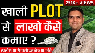 How to Earn Money from Vacant Plots  खाली Plot से पैसे कमाने के 10 तरीके [upl. by Lydon]