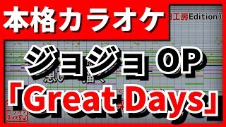 【歌詞付カラオケ】Great DaysジョジョOP青木カレン・ハセガワダイスケ【野田工房cover】 [upl. by Daisy]