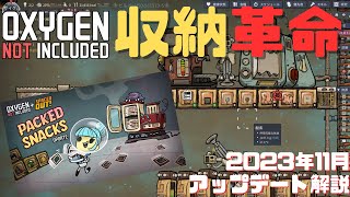 【OXYGEN NOT INCLUDED】2023年11月アップデート解説【Packed snacks update】 [upl. by Jamille]