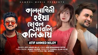 Kalnagini Hoiya Chobol Dili Kolijay 🐍 কালনাগিনী হইয়া ছোবল দিলি কলিজায়  Atif Ahmed Niloy  MV 2021 [upl. by Darryl45]