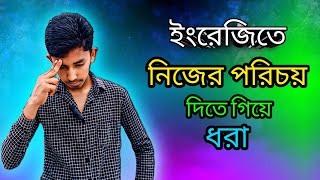 ব্রিটিশদের মতো ইংরেজিতে নিজের পরিচয় দেওয়া শিখুনownself introduction [upl. by Letsirc]