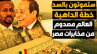 السد أصبح خردة بتكتيك الخنق اثيوبيا تبكي بعد تنفيذ خطة الداهية مخابرات مصر تذهل العالم [upl. by Ahsinac]