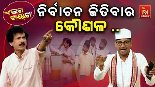 ମୁଁ କହିବି ବିଧାୟକ ହେବାର କୌଶଳ Odisha Assembly Elections vs Candidates  Odia Comedy  Aeita Bayata [upl. by Adrahc]