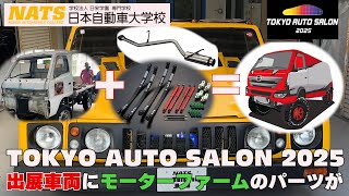 【NATS】TOKYO AUTO SALON 出展車両にモーターファームのパーツが【日本自動車大学校】 [upl. by Steve823]