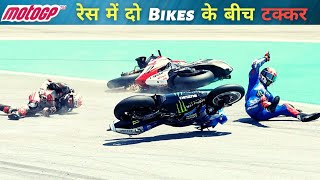 MotoGP Crash Collection  रेस के बीच Bikes की टक्कर [upl. by Kendy]